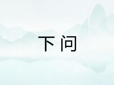 下问