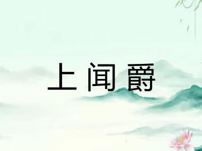 上闻爵