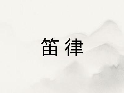 笛律