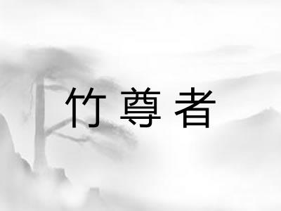 竹尊者