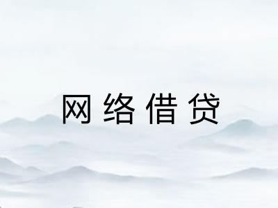 网络借贷