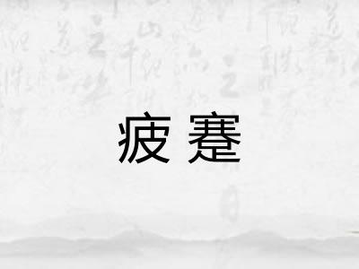 疲蹇