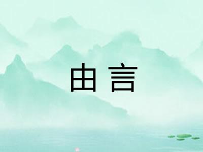 由言