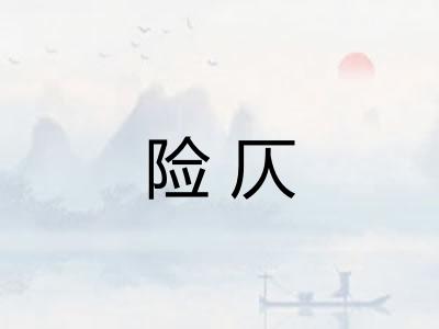 险仄