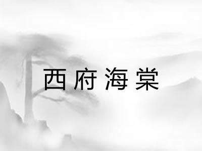 西府海棠