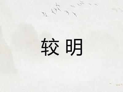 较明