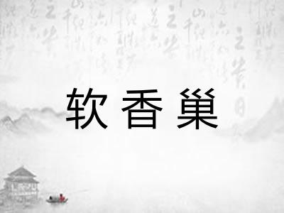 软香巢