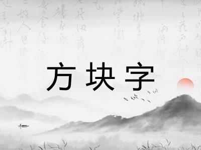方块字
