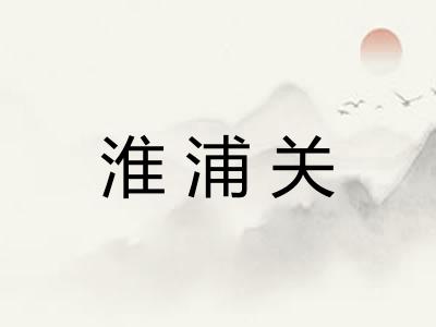 淮浦关