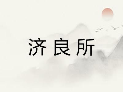 济良所