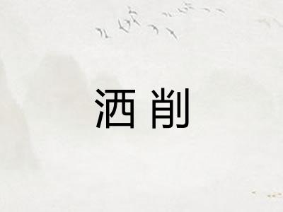 洒削