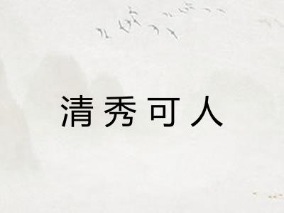 清秀可人