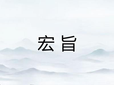 宏旨