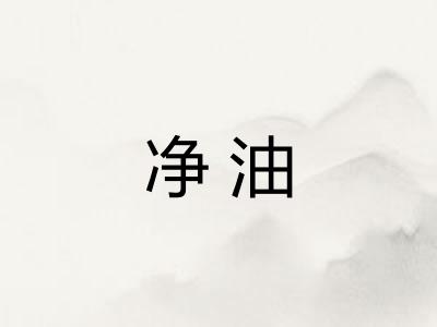 净油