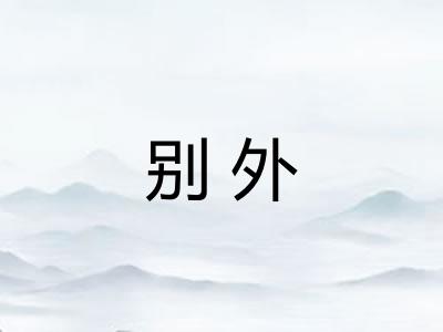 别外