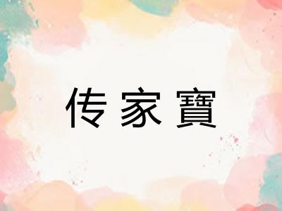 传家寶