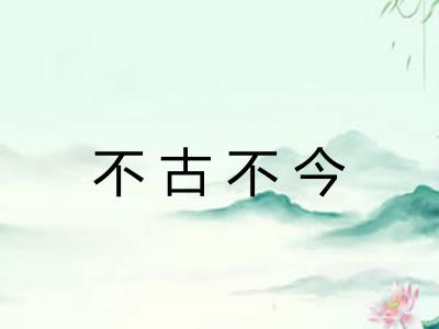 不古不今