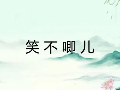 笑不唧儿