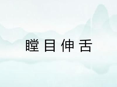 瞠目伸舌