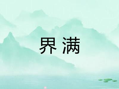 界满
