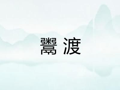 鬻渡