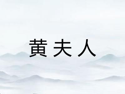 黄夫人