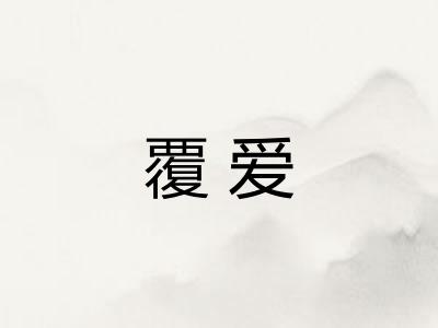 覆爱