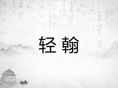 轻翰