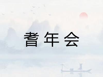 耆年会