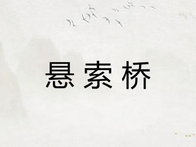 悬索桥