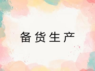备货生产