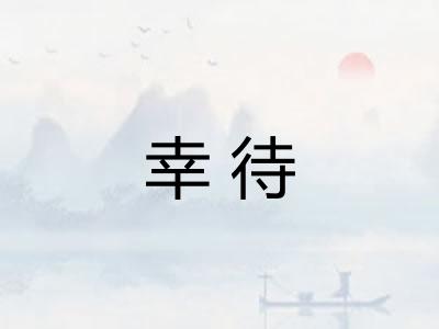 幸待