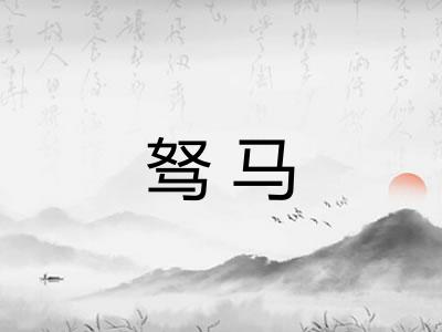 驽马