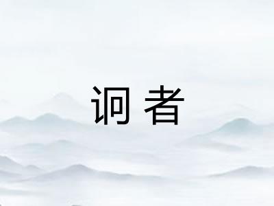 诇者