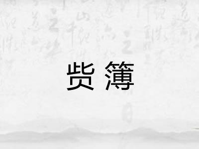 赀簿