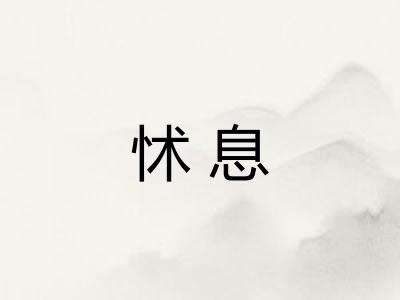怵息
