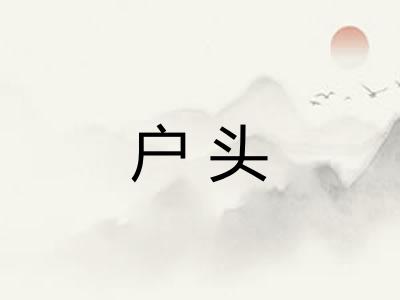 户头
