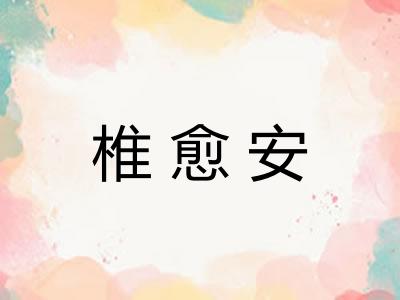 椎愈安