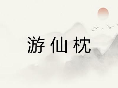 游仙枕