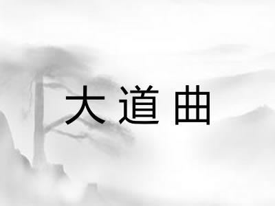 大道曲