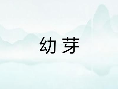 幼芽