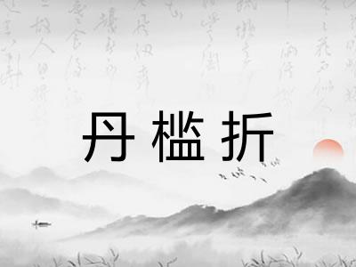 丹槛折
