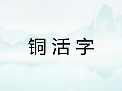 铜活字