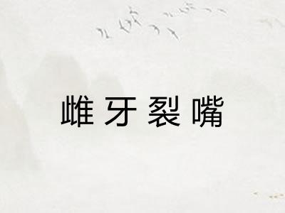 雌牙裂嘴