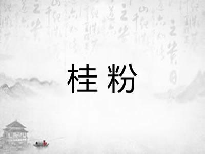 桂粉