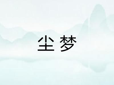 尘梦