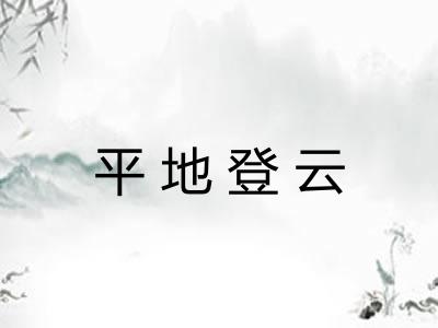 平地登云