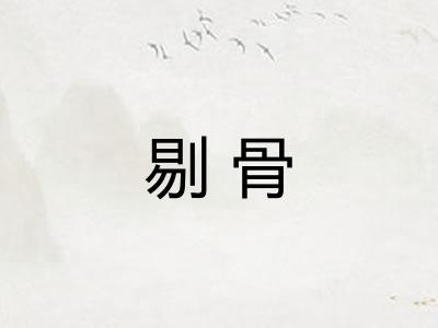 剔骨
