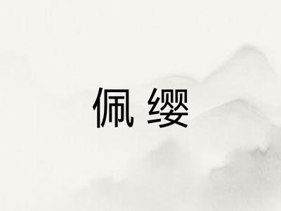 佩缨