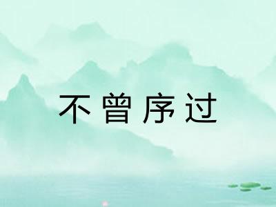 不曾序过